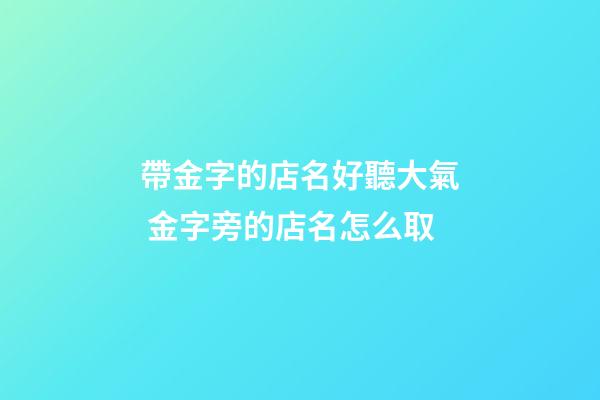 帶金字的店名好聽大氣 金字旁的店名怎么取-第1張-店鋪起名-玄機派